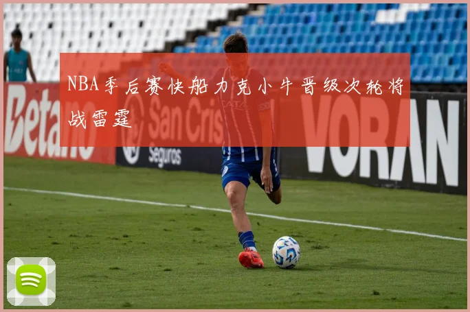 NBA季后赛快船力克小牛晋级次轮将战雷霆