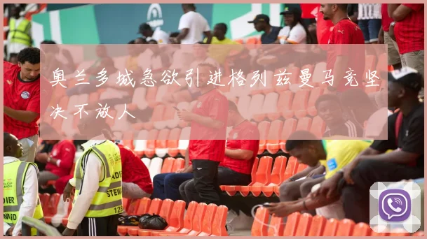 奥兰多城急欲引进格列兹曼马竞坚决不放人