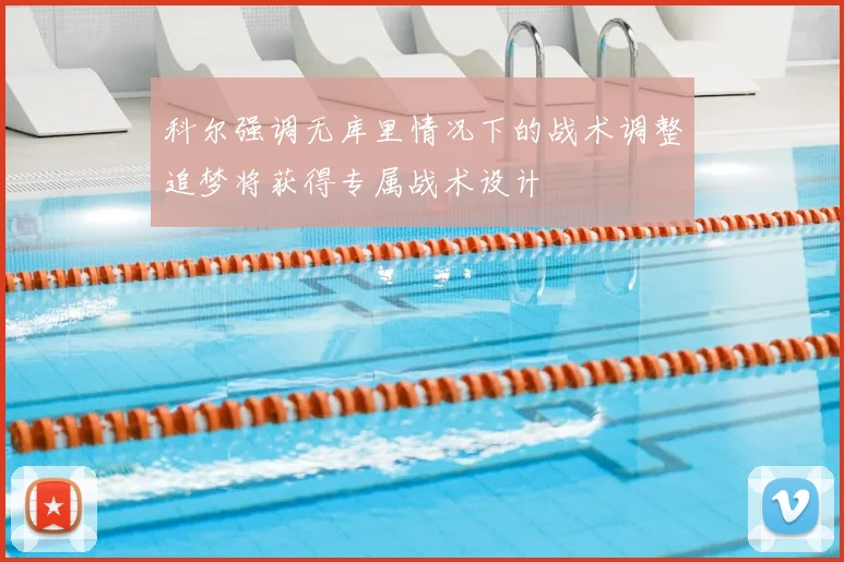 科尔强调无库里情况下的战术调整追梦将获得专属战术设计
