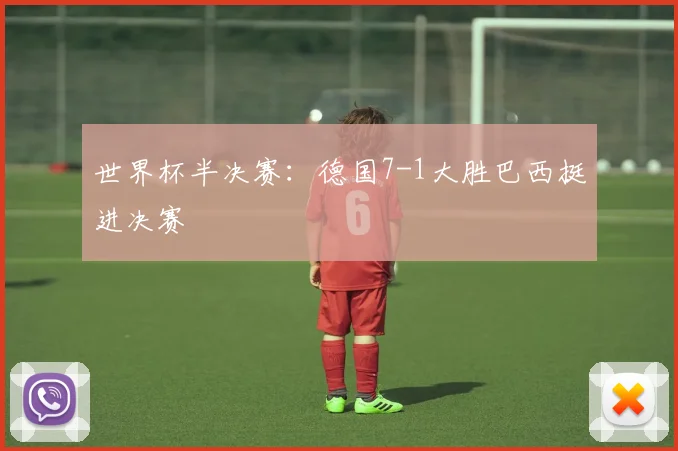 世界杯半决赛:德国7-1大胜巴西挺进决赛
