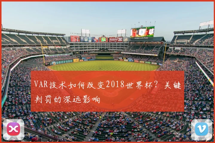 VAR技术如何改变2018世界杯?关键判罚的深远影响