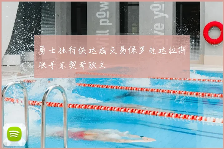 勇士独行侠达成交易保罗赴达拉斯联手东契奇欧文
