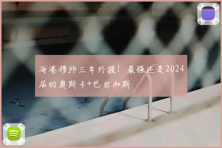海港穆帅三年外援!最强还是2024届的奥斯卡+巴尔加斯
