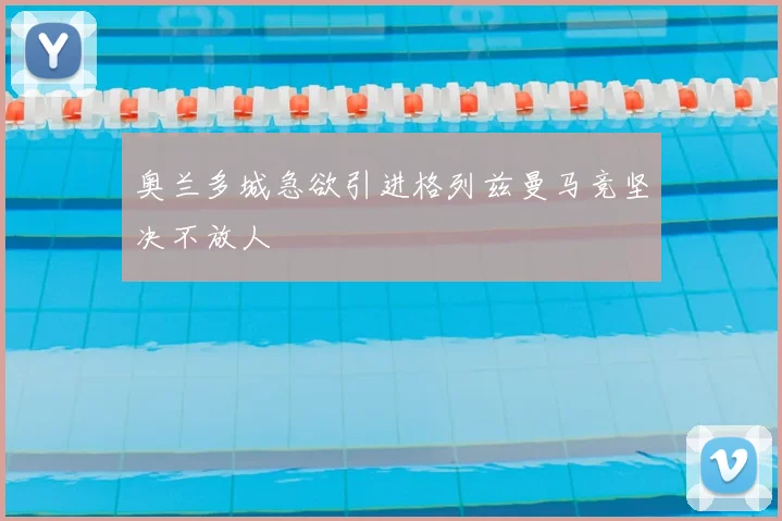 奥兰多城急欲引进格列兹曼马竞坚决不放人