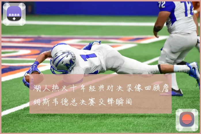 湖人热火十年经典对决录像回顾詹姆斯韦德总决赛交锋瞬间
