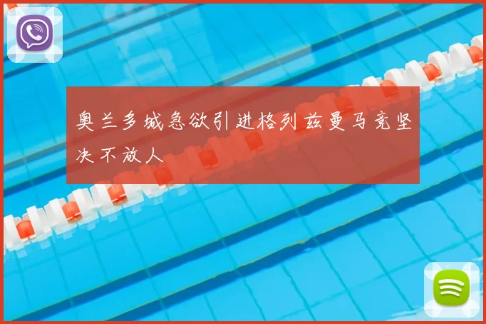 奥兰多城急欲引进格列兹曼马竞坚决不放人