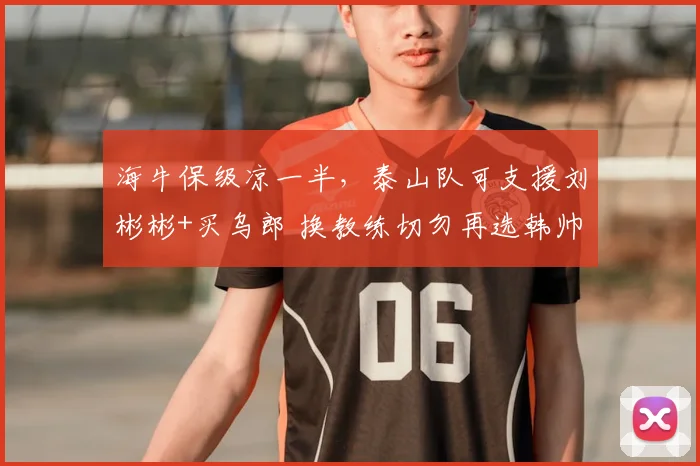 海牛保级凉一半,泰山队可支援刘彬彬+买乌郎 换教练切勿再选韩帅