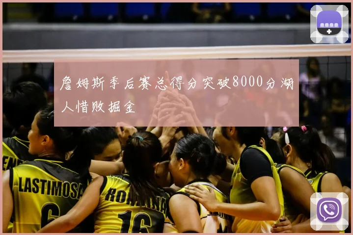 詹姆斯季后赛总得分突破8000分湖人惜败掘金