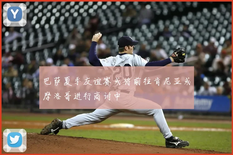 巴萨夏季友谊赛或将前往肯尼亚或摩洛哥进行商讨中