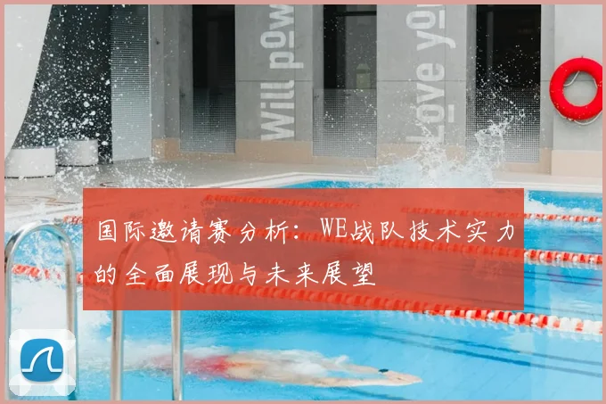 国际邀请赛分析：WE战队技术实力的全面展现与未来展望