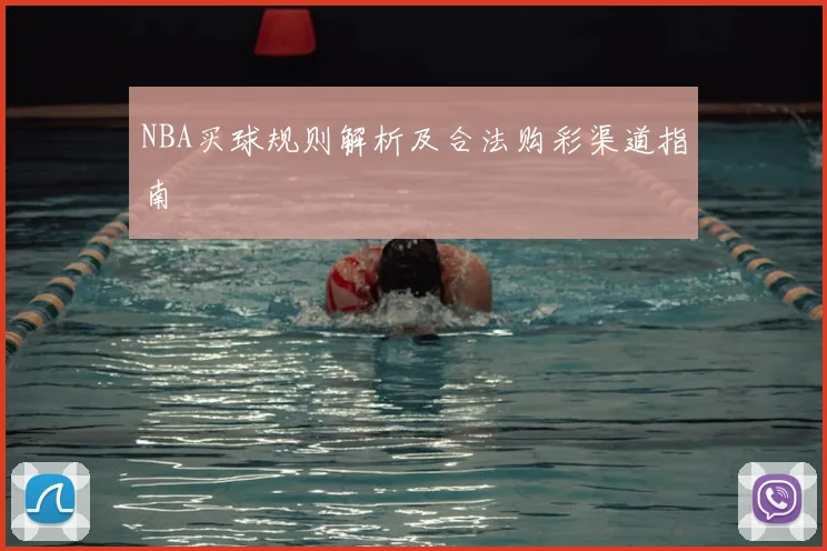 NBA买球规则解析及合法购彩渠道指南