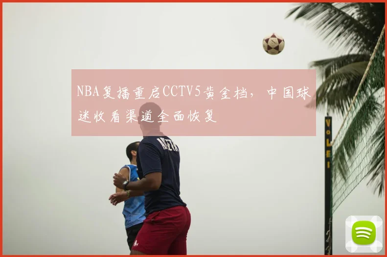 NBA复播重启CCTV5黄金档，中国球迷收看渠道全面恢复