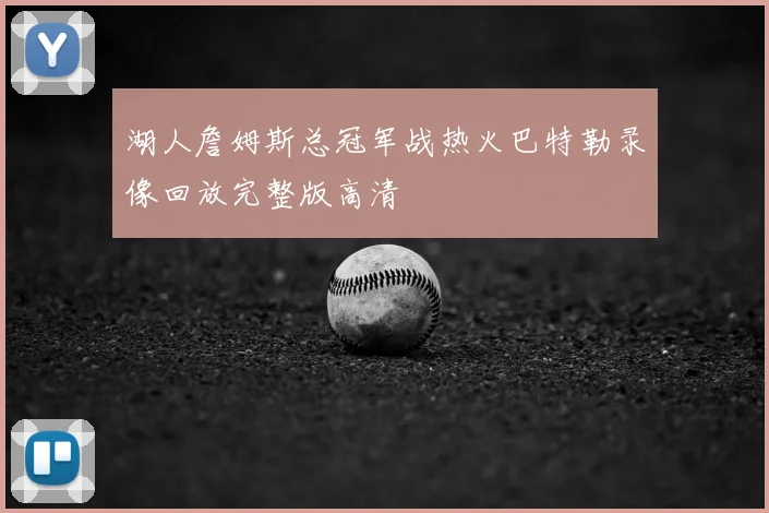 湖人詹姆斯总冠军战热火巴特勒录像回放完整版高清