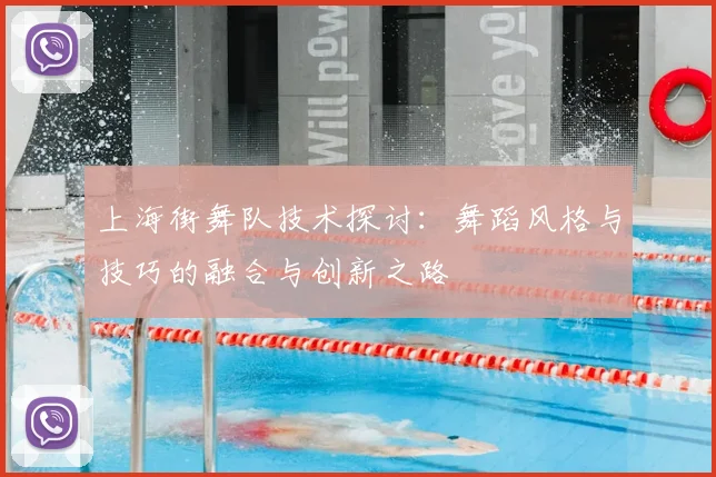 上海街舞队技术探讨:舞蹈风格与技巧的融合与创新之路