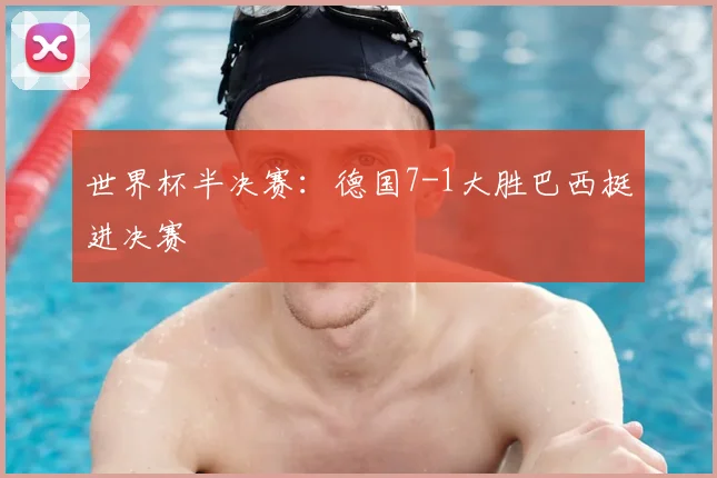 世界杯半决赛:德国7-1大胜巴西挺进决赛