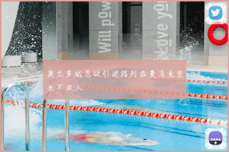 奥兰多城急欲引进格列兹曼马竞坚决不放人