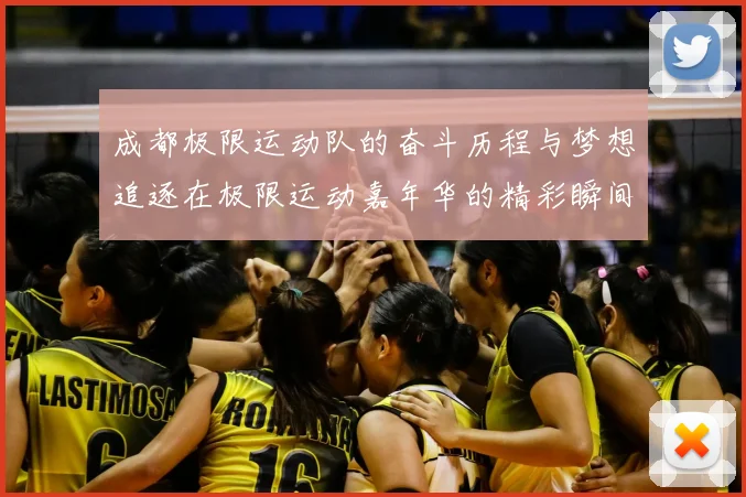 成都极限运动队的奋斗历程与梦想追逐在极限运动嘉年华的精彩瞬间