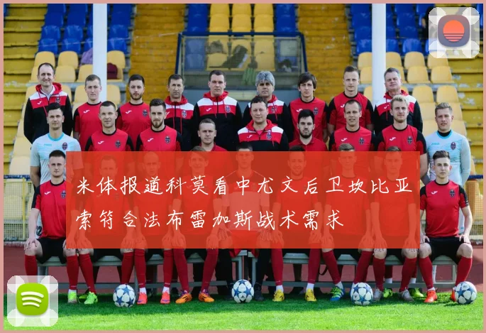米体报道科莫看中尤文后卫坎比亚索符合法布雷加斯战术需求