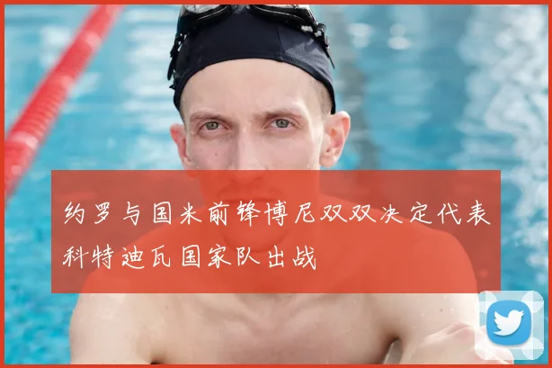 约罗与国米前锋博尼双双决定代表科特迪瓦国家队出战