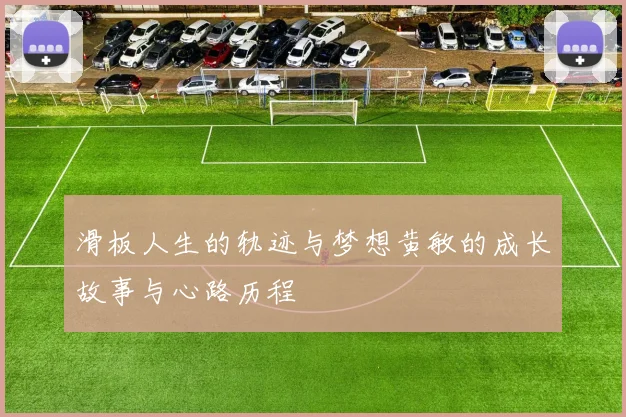 滑板人生的轨迹与梦想黄敏的成长故事与心路历程