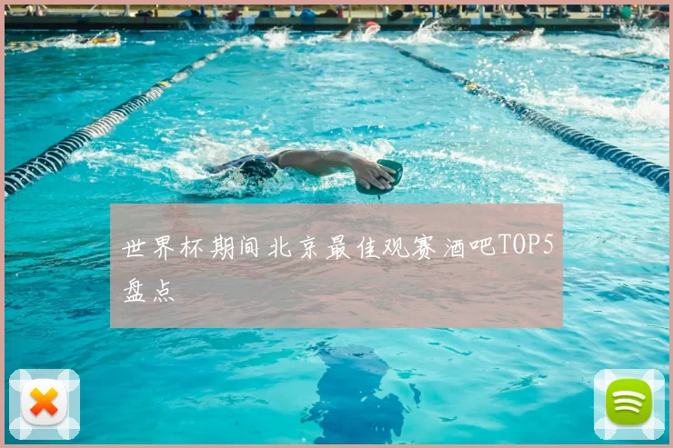 世界杯期间北京最佳观赛酒吧TOP5盘点