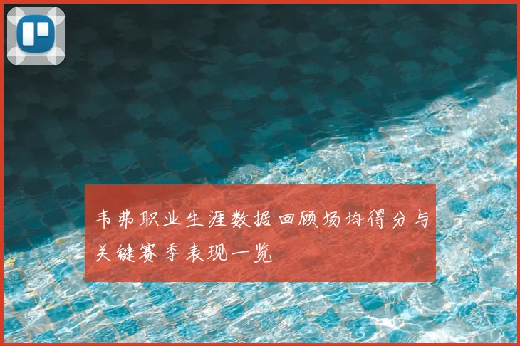 韦弗职业生涯数据回顾场均得分与关键赛季表现一览