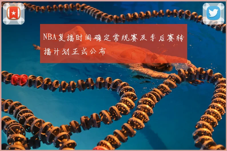NBA复播时间确定常规赛及季后赛转播计划正式公布