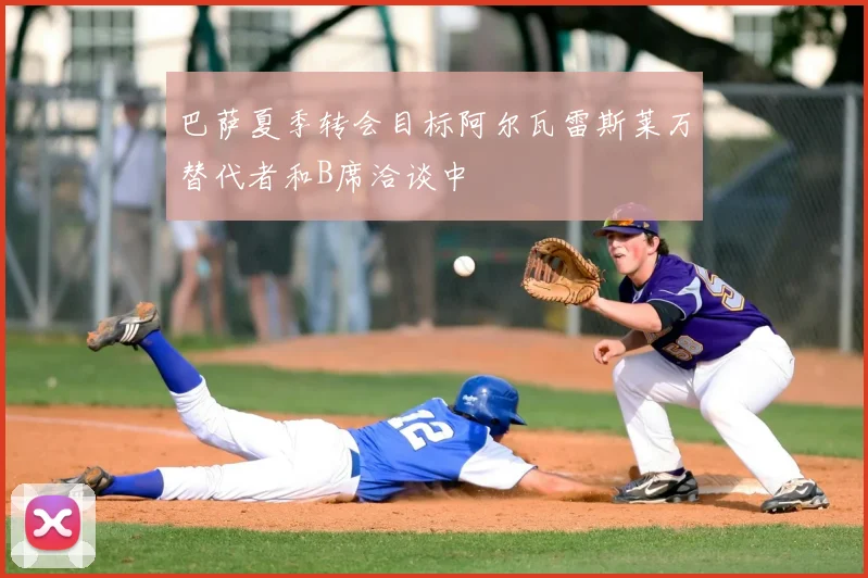 巴萨夏季转会目标阿尔瓦雷斯莱万替代者和B席洽谈中
