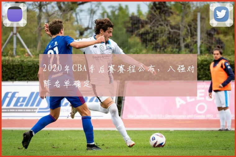 2020年CBA季后赛赛程公布，八强对阵名单确定