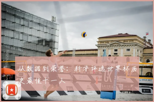 从数据到荣誉：科学评选世界杯历史最佳十一人