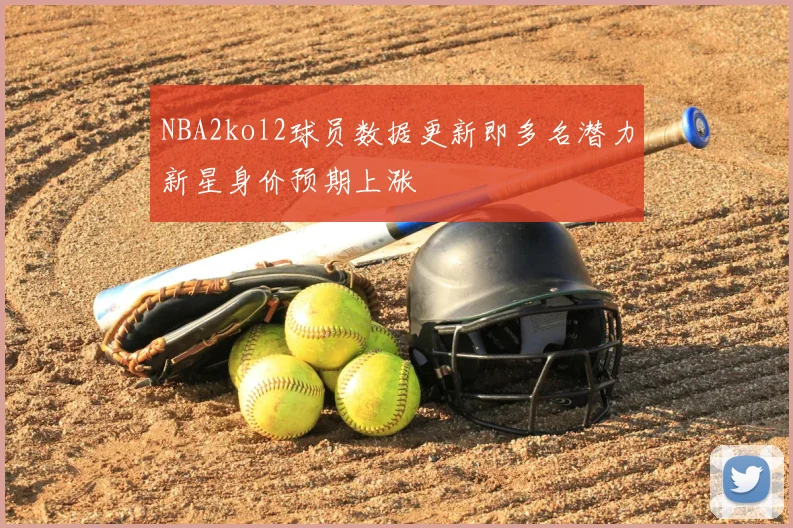 NBA2kol2球员数据更新即多名潜力新星身价预期上涨