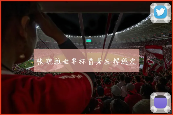 张晓雅世界杯首秀发挥稳定