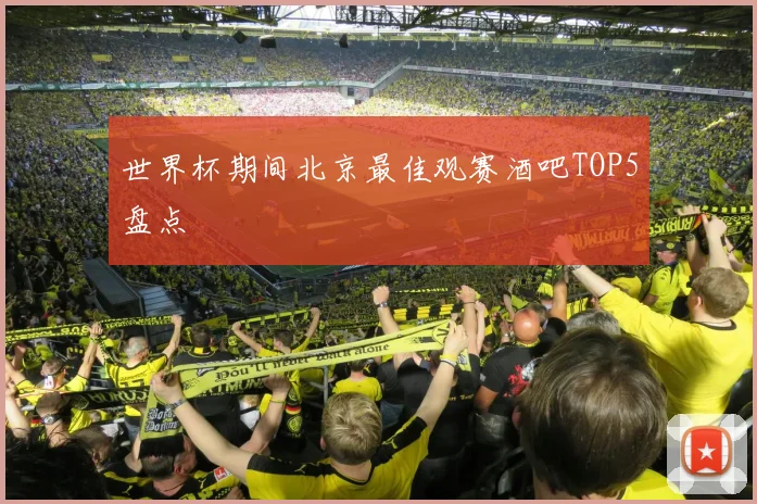 世界杯期间北京最佳观赛酒吧TOP5盘点