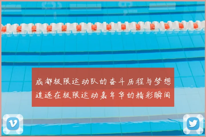 成都极限运动队的奋斗历程与梦想追逐在极限运动嘉年华的精彩瞬间