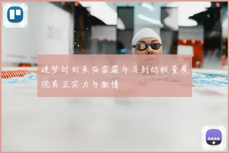 追梦时刻来临雷霆与马刺的较量展现真正实力与激情