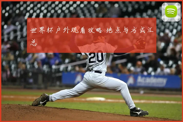 世界杯户外观看攻略 地点与方式汇总