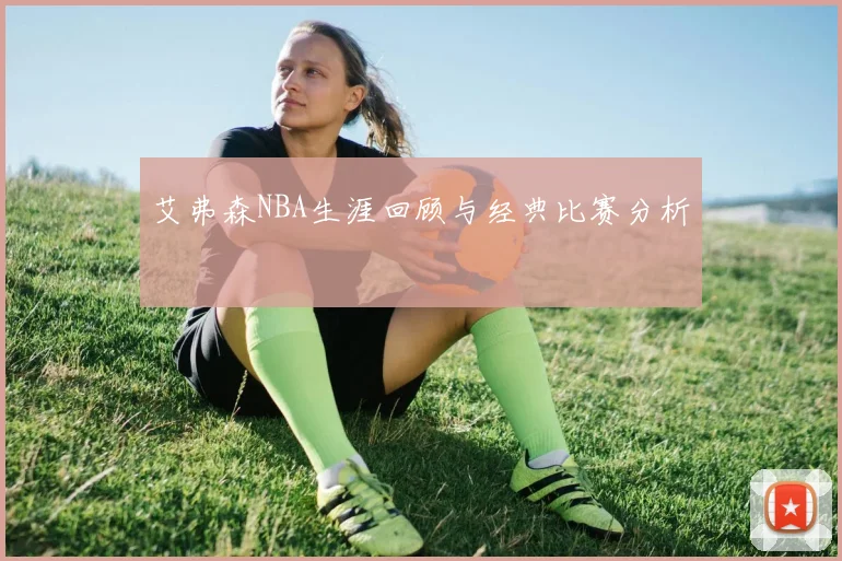 艾弗森NBA生涯回顾与经典比赛分析