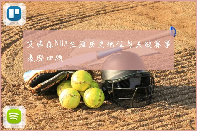 艾弗森NBA生涯历史地位与关键赛事表现回顾