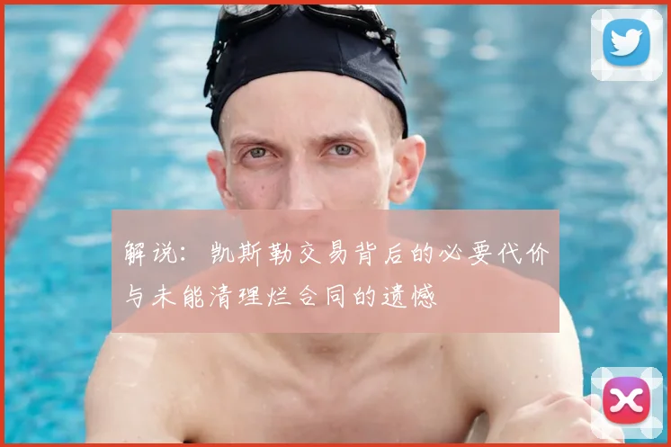 解说:凯斯勒交易背后的必要代价与未能清理烂合同的遗憾