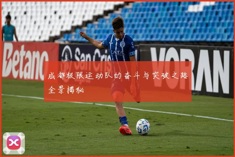 成都极限运动队的奋斗与突破之路全景揭秘