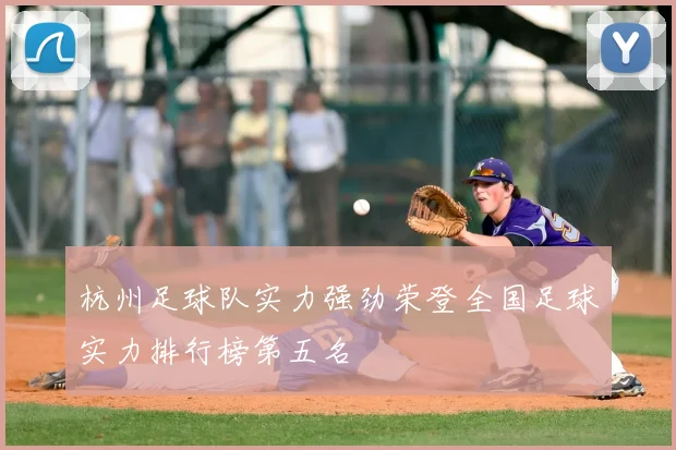 杭州足球队实力强劲荣登全国足球实力排行榜第五名