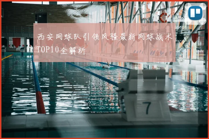西安网球队引领风骚最新网球战术TOP10全解析