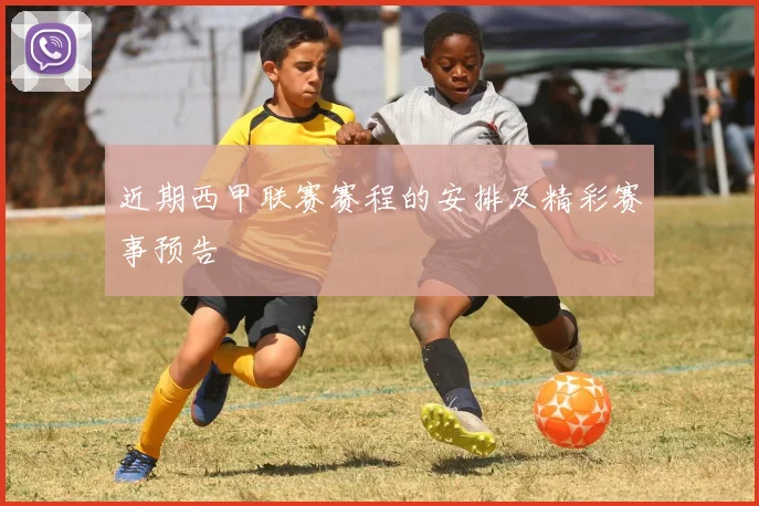 近期西甲联赛赛程的安排及精彩赛事预告