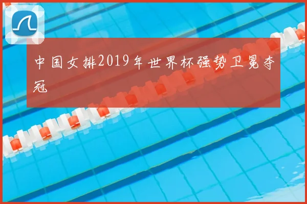 中国女排2019年世界杯强势卫冕夺冠