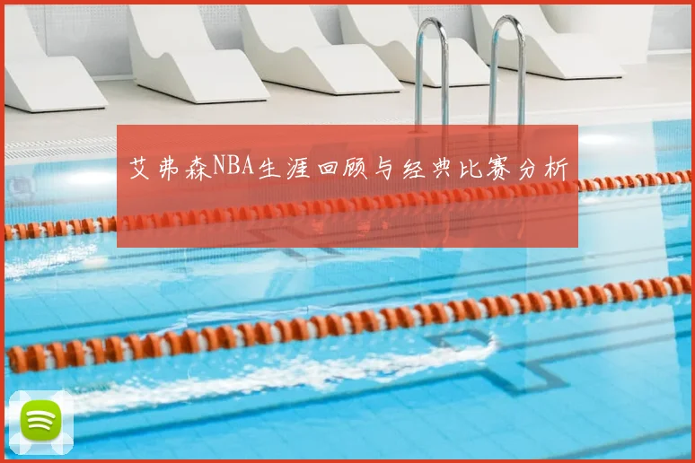 艾弗森NBA生涯回顾与经典比赛分析