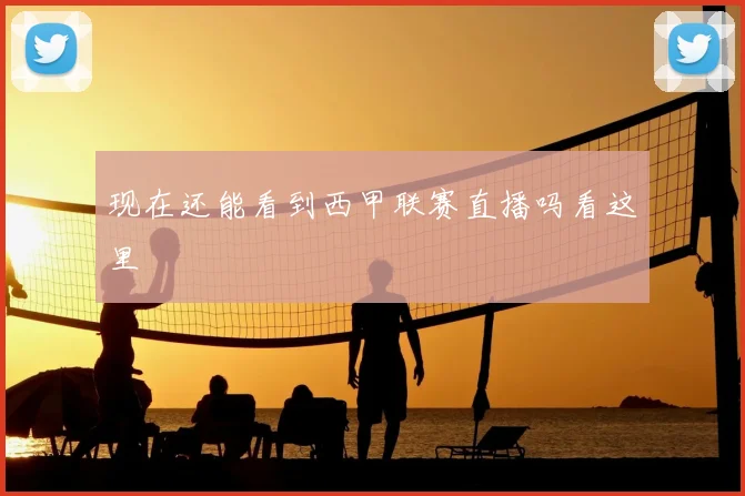 现在还能看到西甲联赛直播吗看这里