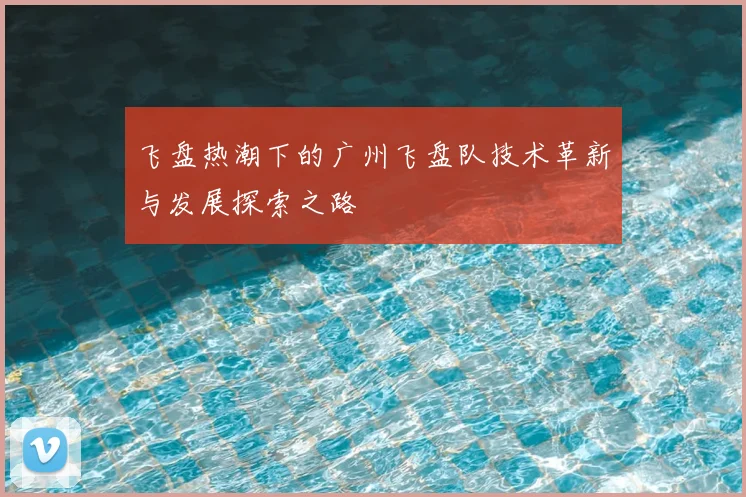 飞盘热潮下的广州飞盘队技术革新与发展探索之路