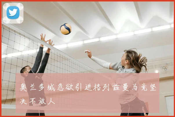 奥兰多城急欲引进格列兹曼马竞坚决不放人