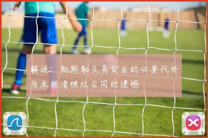 解说:凯斯勒交易背后的必要代价与未能清理烂合同的遗憾