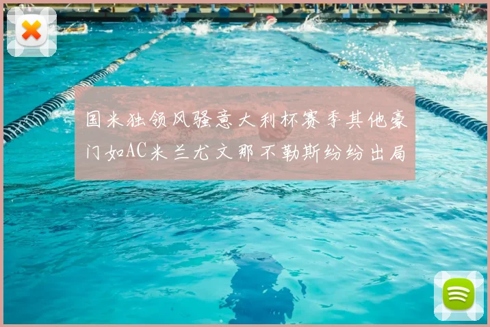 国米独领风骚意大利杯赛季其他豪门如AC米兰尤文那不勒斯纷纷出局